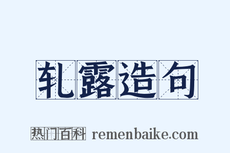 轧露造句是什么意思的图片